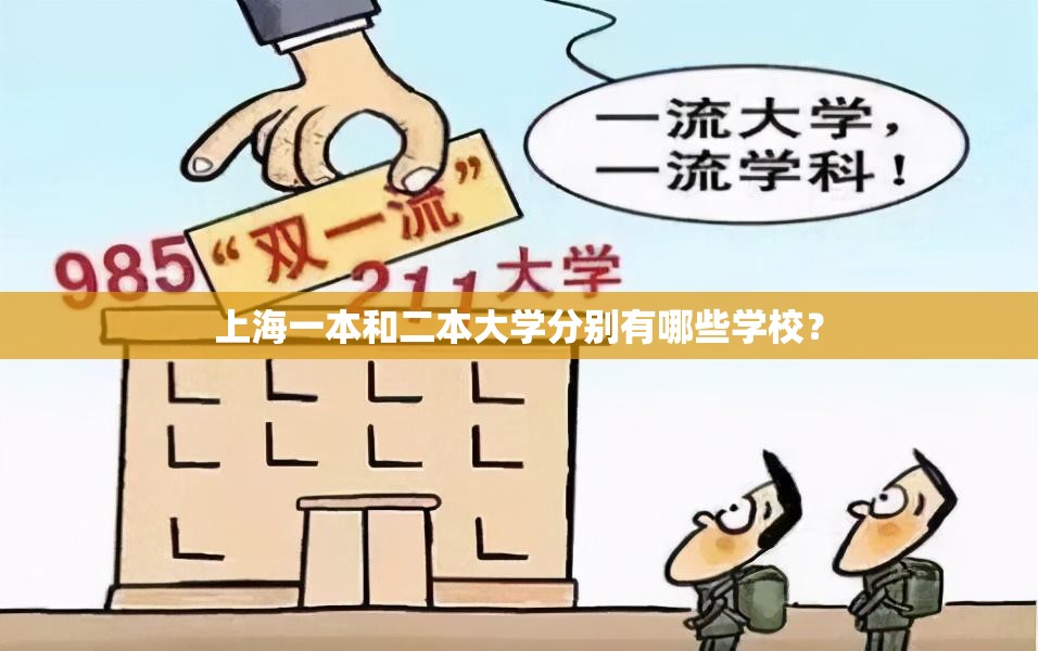 上海一本和二本大学分别有哪些学校？