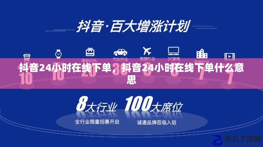 抖音24小时在线下单，抖音24小时在线下单什么意思