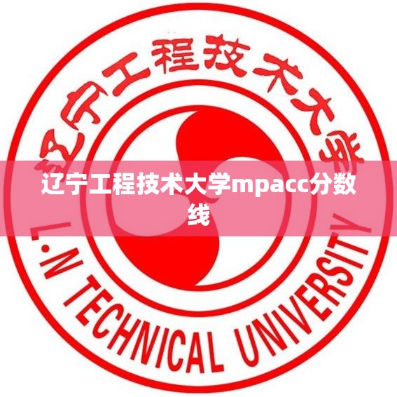 辽宁工程技术大学mpacc分数线